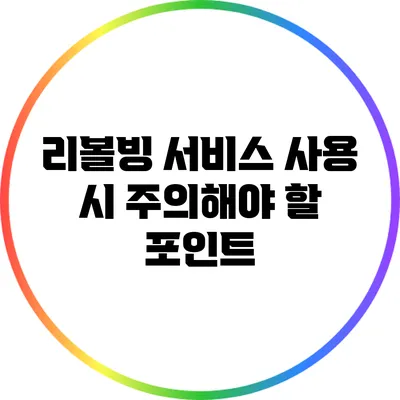 리볼빙 서비스 사용 시 주의해야 할 포인트