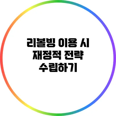 리볼빙 이용 시 재정적 전략 수립하기