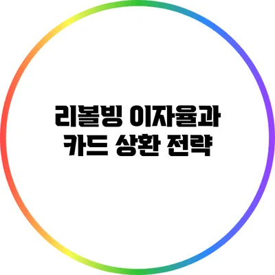 리볼빙 이자율과 카드 상환 전략
