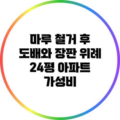 마루 철거 후 도배와 장판: 위례 24평 아파트 가성비