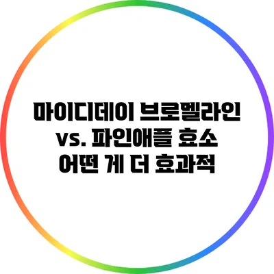 마이디데이 브로멜라인 vs. 파인애플 효소: 어떤 게 더 효과적?