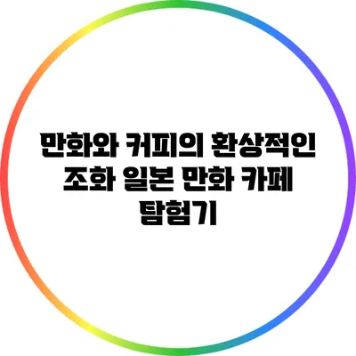만화와 커피의 환상적인 조화: 일본 만화 카페 탐험기