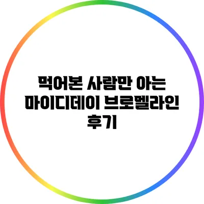 먹어본 사람만 아는 마이디데이 브로멜라인 후기