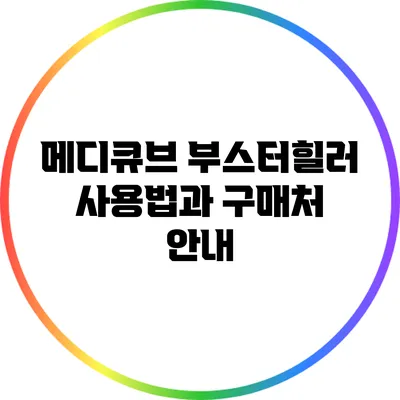 메디큐브 부스터힐러 사용법과 구매처 안내