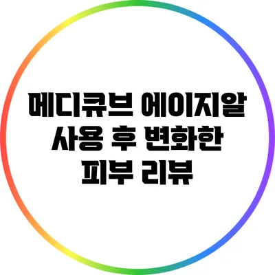 메디큐브 에이지알 사용 후 변화한 피부 리뷰