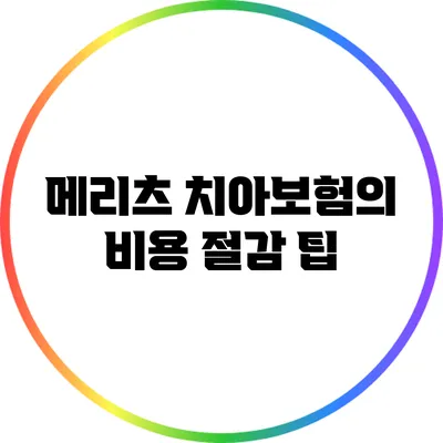 메리츠 치아보험의 비용 절감 팁