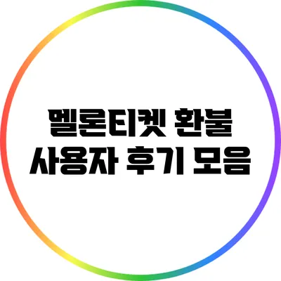 멜론티켓 환불: 사용자 후기 모음