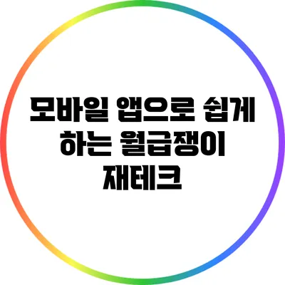 모바일 앱으로 쉽게 하는 월급쟁이 재테크