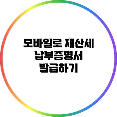 모바일로 재산세 납부증명서 발급하기