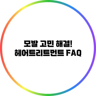 모발 고민 해결! 헤어트리트먼트 FAQ