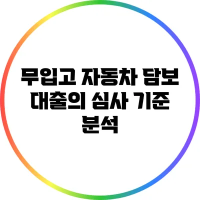 무입고 자동차 담보 대출의 심사 기준 분석