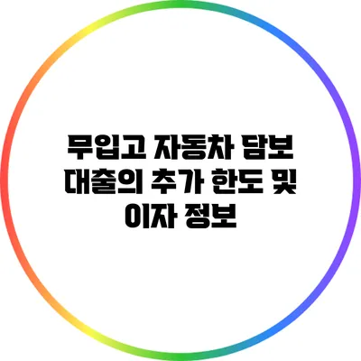 무입고 자동차 담보 대출의 추가 한도 및 이자 정보