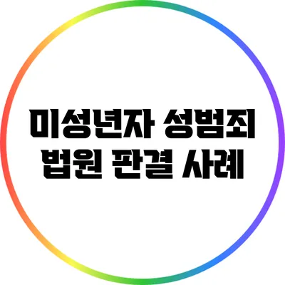 미성년자 성범죄 법원 판결 사례