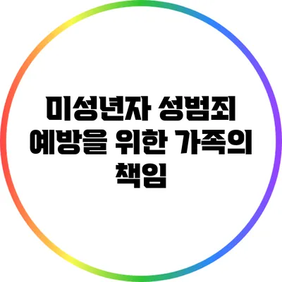 미성년자 성범죄 예방을 위한 가족의 책임