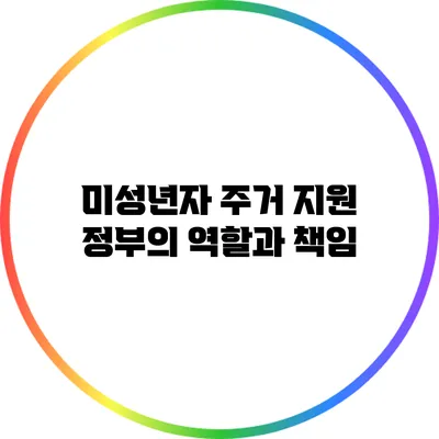 미성년자 주거 지원: 정부의 역할과 책임