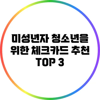 미성년자 청소년을 위한 체크카드 추천 TOP 3