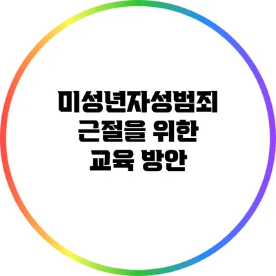 미성년자성범죄 근절을 위한 교육 방안