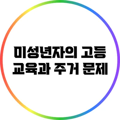 미성년자의 고등 교육과 주거 문제