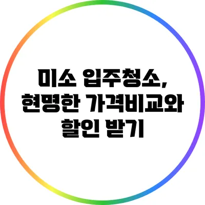 미소 입주청소, 현명한 가격비교와 할인 받기