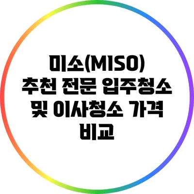 미소(MISO) 추천: 전문 입주청소 및 이사청소 가격 비교