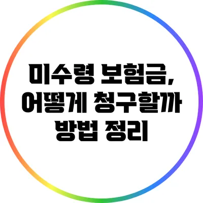 미수령 보험금, 어떻게 청구할까? 방법 정리