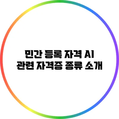 민간 등록 자격: AI 관련 자격증 종류 소개