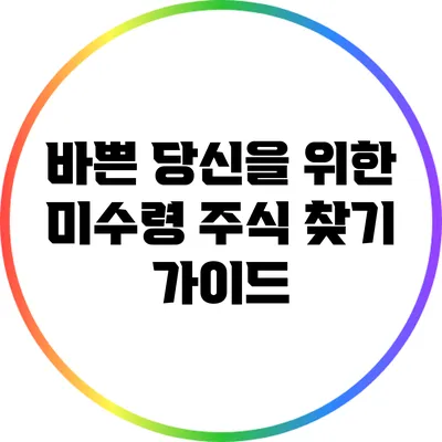 바쁜 당신을 위한 미수령 주식 찾기 가이드