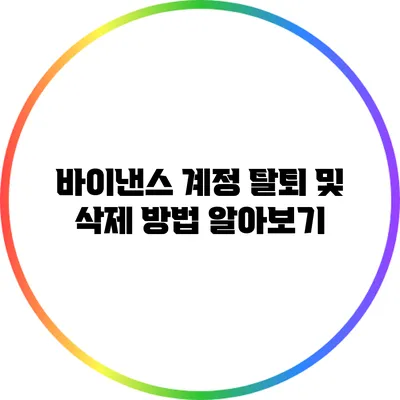 바이낸스 계정 탈퇴 및 삭제 방법 알아보기