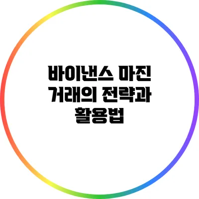 바이낸스 마진 거래의 전략과 활용법