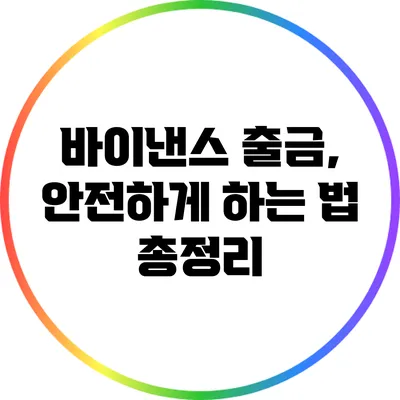 바이낸스 출금, 안전하게 하는 법 총정리