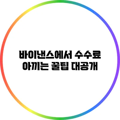 바이낸스에서 수수료 아끼는 꿀팁 대공개