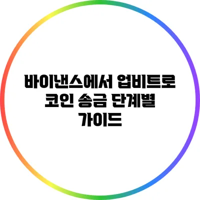 바이낸스에서 업비트로 코인 송금: 단계별 가이드