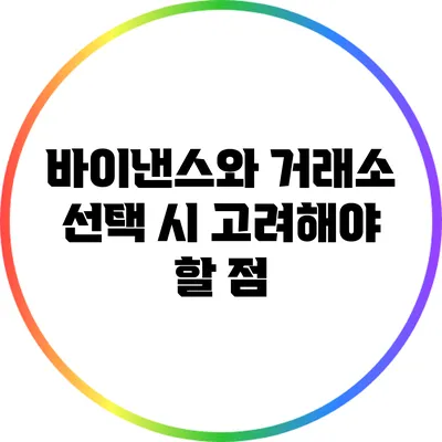 바이낸스와 거래소 선택 시 고려해야 할 점