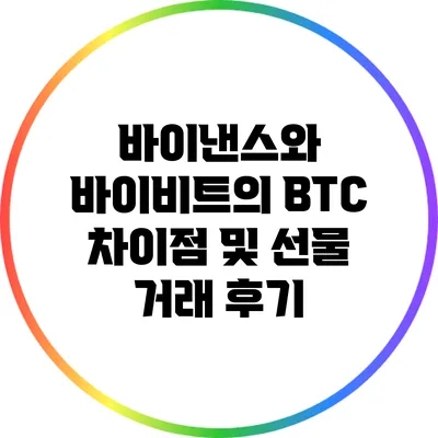 바이낸스와 바이비트의 BTC 차이점 및 선물 거래 후기