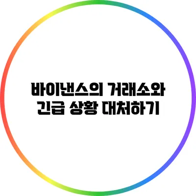 바이낸스의 거래소와 긴급 상황 대처하기