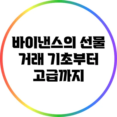 바이낸스의 선물 거래: 기초부터 고급까지