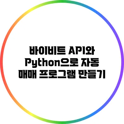 바이비트 API와 Python으로 자동 매매 프로그램 만들기