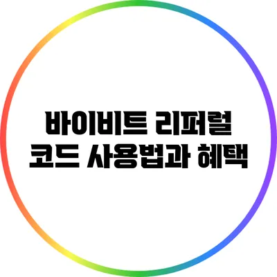바이비트 리퍼럴 코드 사용법과 혜택
