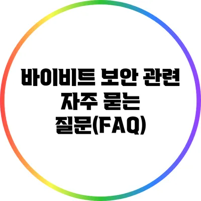 바이비트 보안 관련 자주 묻는 질문(FAQ)