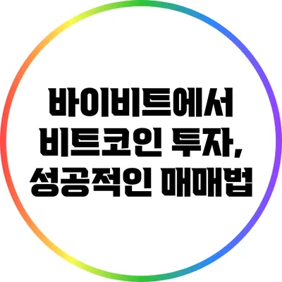 바이비트에서 비트코인 투자, 성공적인 매매법