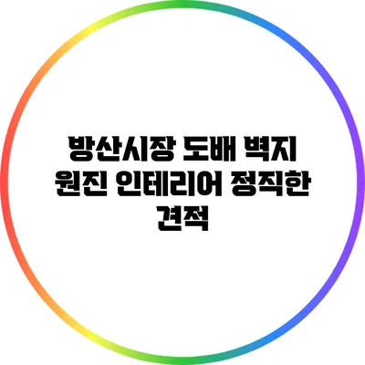 방산시장 도배 벽지: 원진 인테리어 정직한 견적