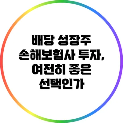 배당 성장주 손해보험사 투자, 여전히 좋은 선택인가?