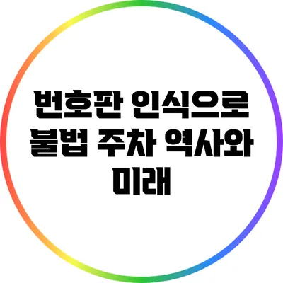 번호판 인식으로 불법 주차 역사와 미래