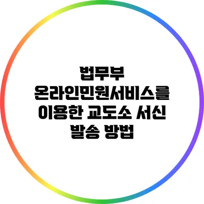 법무부 온라인민원서비스를 이용한 교도소 서신 발송 방법