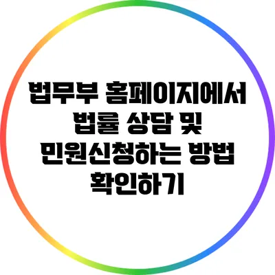 법무부 홈페이지에서 법률 상담 및 민원신청하는 방법 확인하기