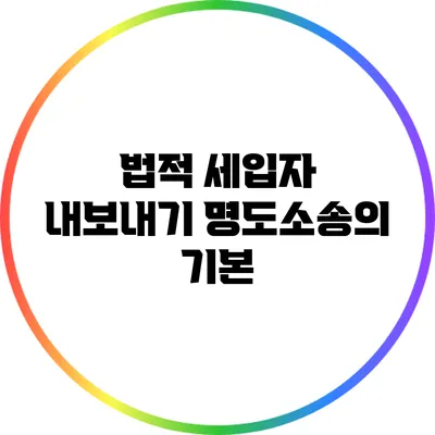 법적 세입자 내보내기: 명도소송의 기본