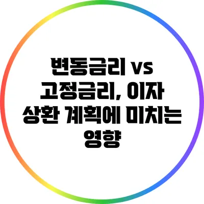 변동금리 vs 고정금리, 이자 상환 계획에 미치는 영향