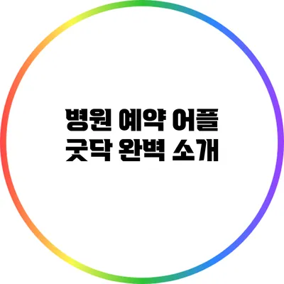 병원 예약 어플 굿닥 완벽 소개