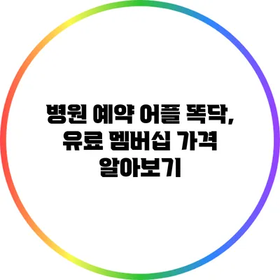 병원 예약 어플 똑닥, 유료 멤버십 가격 알아보기