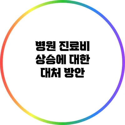 병원 진료비 상승에 대한 대처 방안
